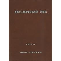 防護柵の設置基準・同解説: ボラードの設置便覧 | 日本道路協会 |本